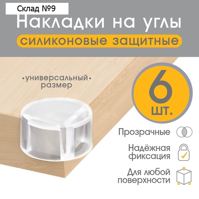 Защитные накладки на углы Крошка Я, круглые, набор 6 шт., силикон