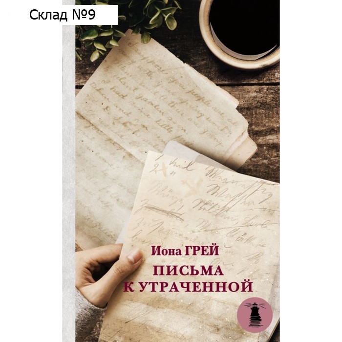 Письма к утраченной. Грей И.
