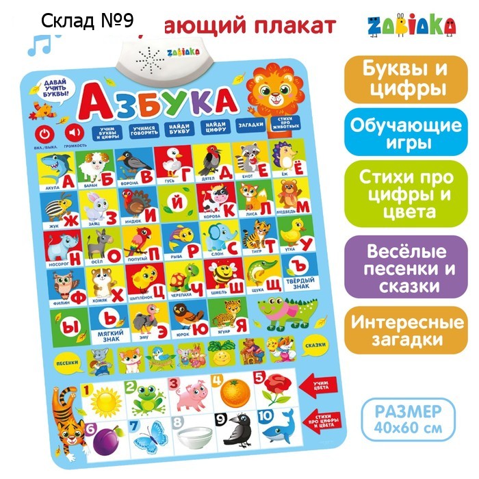 Электронный обучающий плакат «Азбука», работает от батареек
