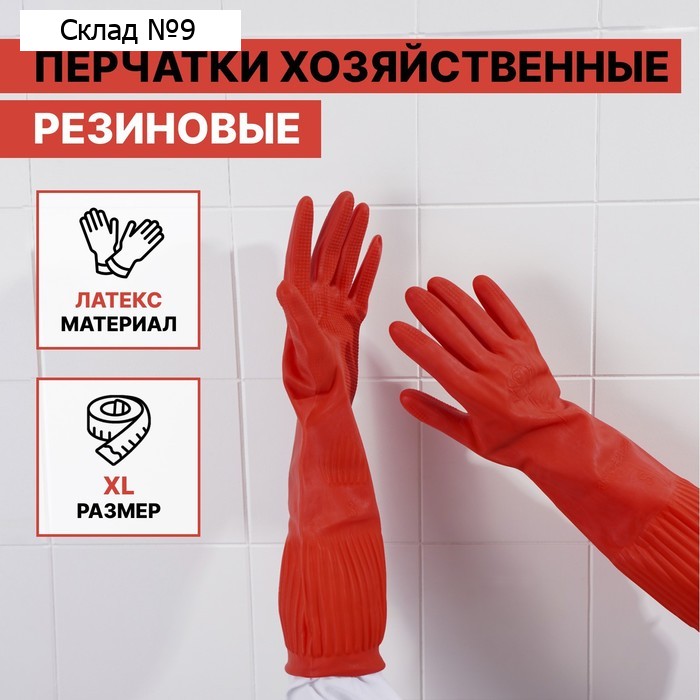 Перчатки хозяйственные Доляна, размер XL, 38 см, длинные манжеты, резиновые, цвет красный