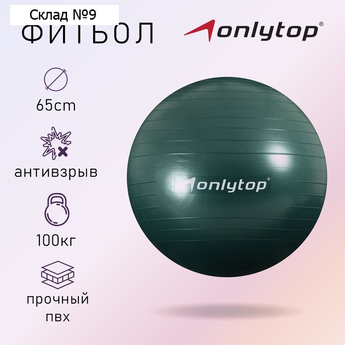Фитбол ONLYTOP, d=65 см, 900 г, антивзрыв, цвет зелёный