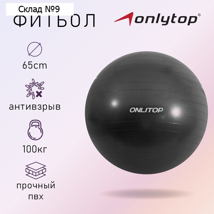 Фитбол ONLYTOP, d=65 см, 900 г, антивзрыв, цвет чёрный