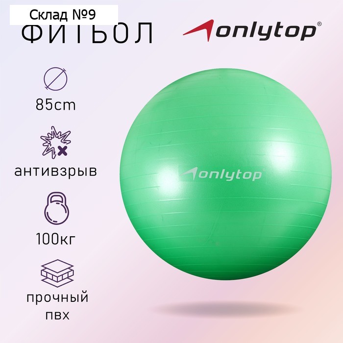 Фитбол ONLYTOP, d=85 см, 1400 г, антивзрыв, цвет зелёный