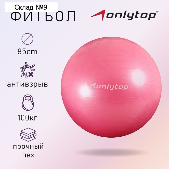 Фитбол ONLYTOP, d=85 см, 1400 г, антивзрыв, цвет розовый