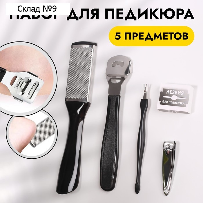 Набор для педикюра, 5 предметов, на блистере, цвет чёрный