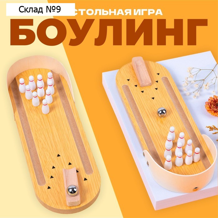 Настольная игра «Боулинг»