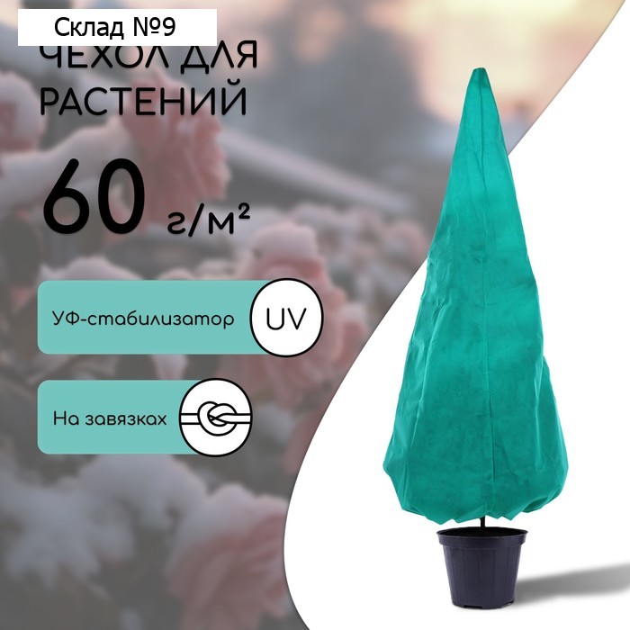Чехол для растений, конус на завязках, 250 × 160 см, спанбонд с УФ-стабилизатором, плотность 60 г/м², МИКС