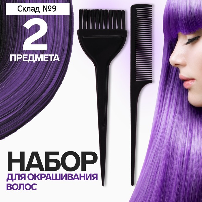 Набор для окрашивания, 2 предмета, цвет чёрный