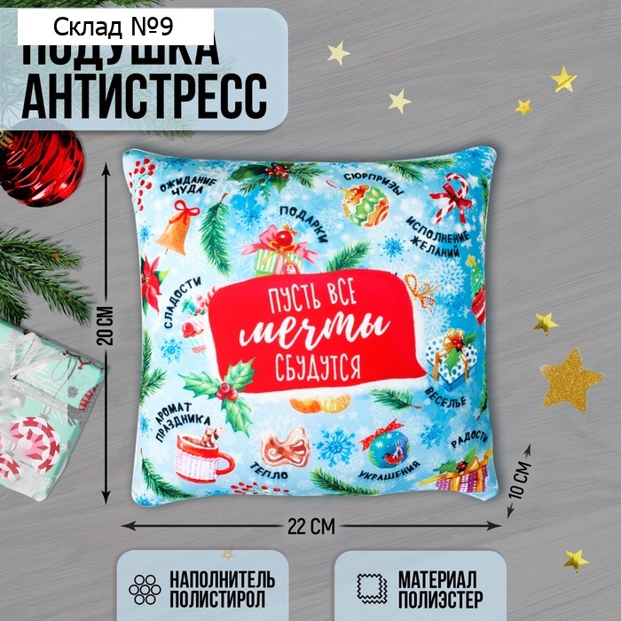 Подушка-антистресс «Пусть все мечты сбудутся», новогодняя, 21х21 см
