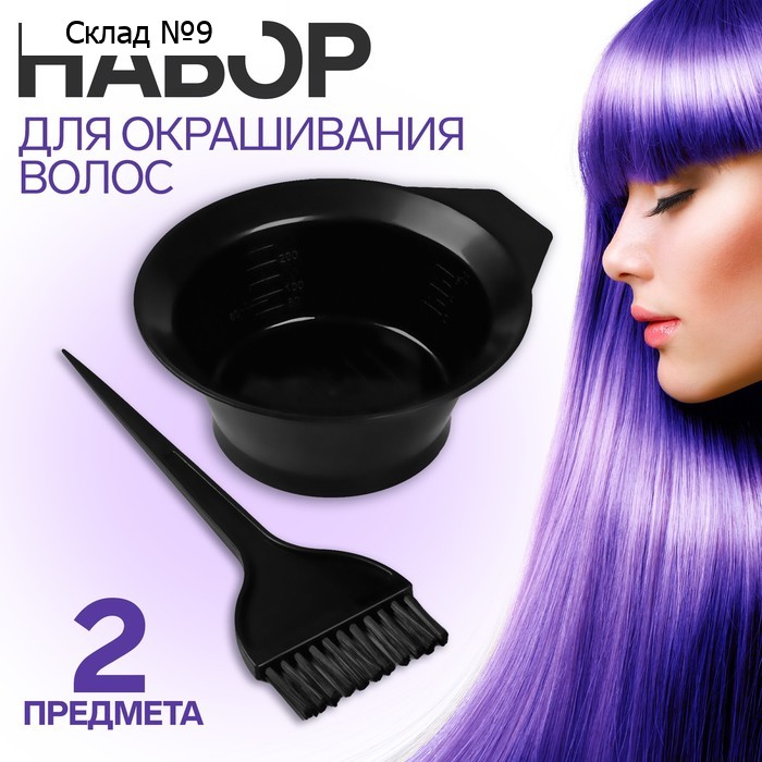 Набор для окрашивания, 2 предмета, цвет чёрный