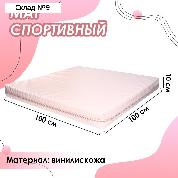 Мат, 100х100х10 см, цвет бежевый
