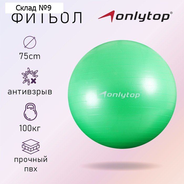 Фитбол ONLYTOP, d=75 см, 1000 г, антивзрыв, цвет зелёный