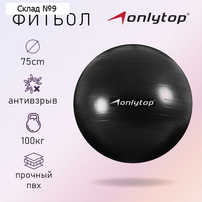 Фитбол, ONLYTOP, d=75 см, 1000 г, антивзрыв, цвет чёрный