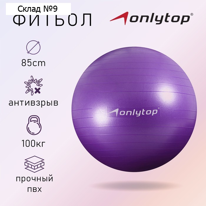 Фитбол ONLYTOP, d=85 см, 1400 г, антивзрыв, цвет фиолетовый