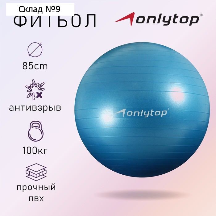 Фитбол ONLYTOP, d=85 см, 1400 г, антивзрыв, цвет голубой