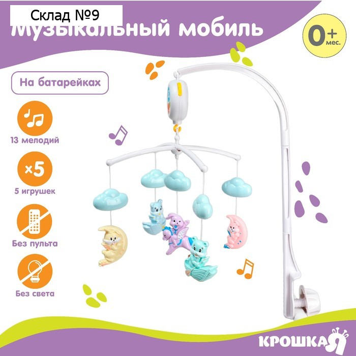 Мобиль музыкальный на кроватку Крошка Я «Облака. Лодочки», работает от батареек