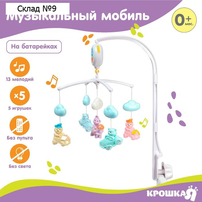 Мобиль музыкальный на кроватку Крошка Я «Облака. Машинки», работает от батареек