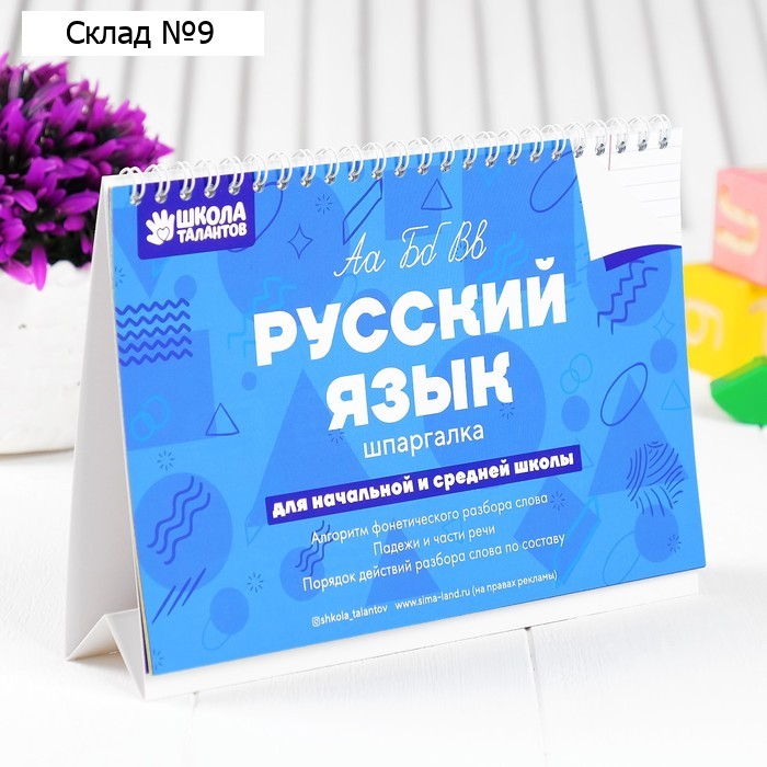 Настольные шпаргалки «Русский язык»