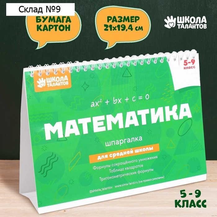 Настольные шпаргалки «Математика 5-9 класс»