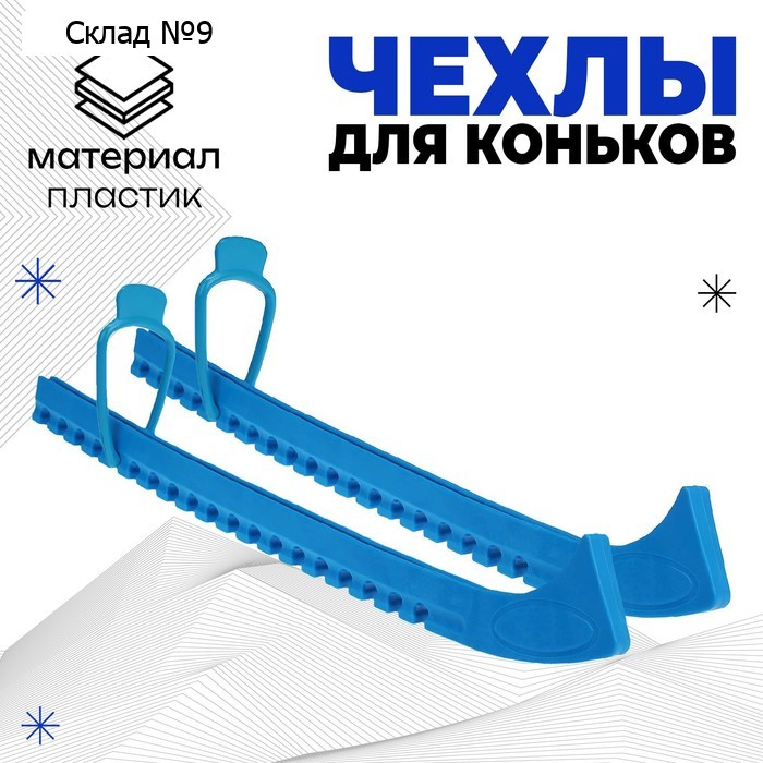 Чехлы для коньков Winter Star, универсальные, soft, цвета МИКС