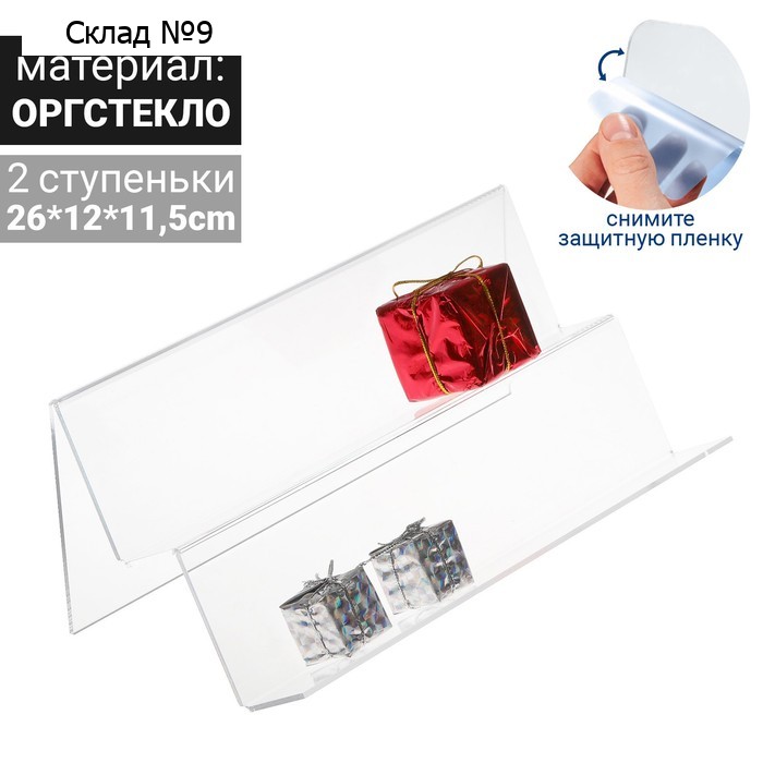 Горка 2 ступеньки, наклонная 25×12.5×8.5 см, оргстекло 2 мм, В ЗАЩИТНОЙ ПЛЁНКЕ