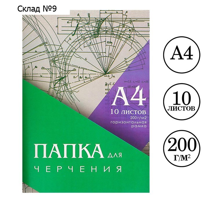 Папка для черчения А4, 10 листов, горизонтальная рамка, блок 200 г/м2