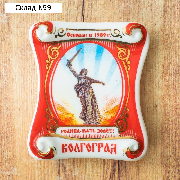 Магнит «Волгоград. Родина-мать»