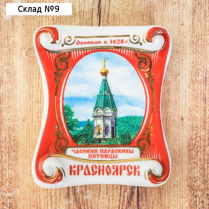 Магнит «Красноярск. Часовня Параскевы Пятницы»