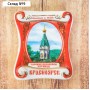 Магнит «Красноярск. Часовня Параскевы Пятницы»