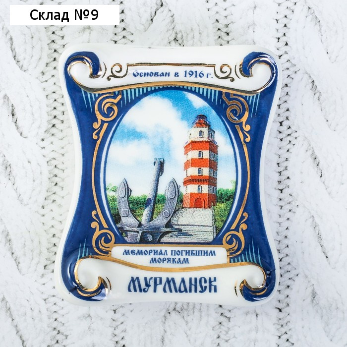 Магнит «Мурманск. Мемориал погибшим морякам»