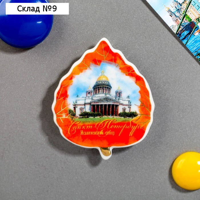 Магнит «Санкт-Петербург. Исаакиевский собор»