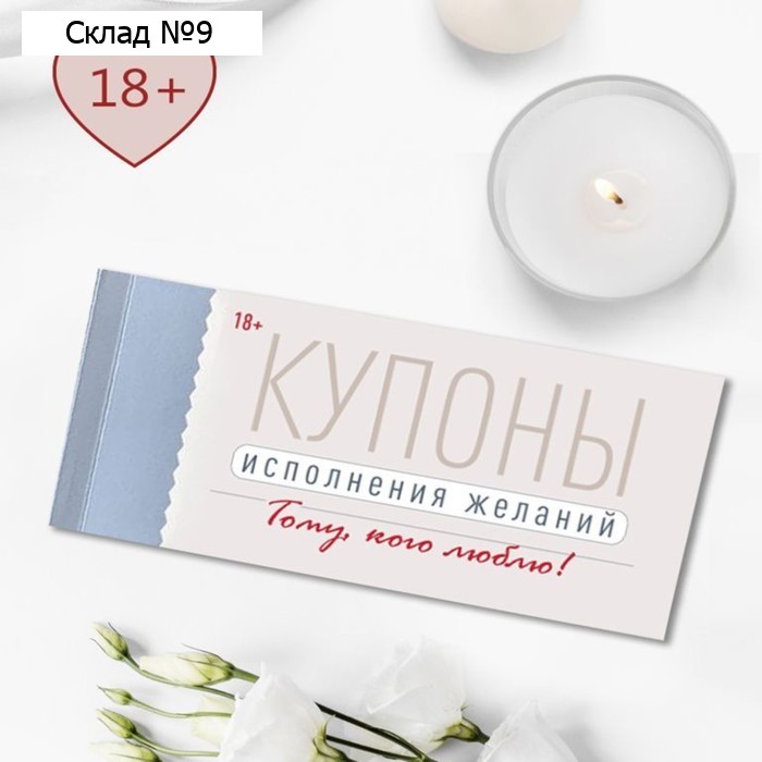Купон "Исполнения желаний" 24 листа