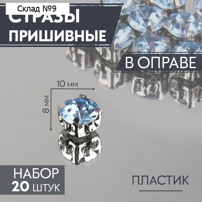 Стразы пришивные «Шатон», круглые, в цапах, d=8 мм, 20 шт., голубые