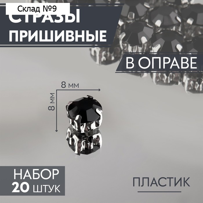Стразы пришивные «Шатон», круглые, в оправе, d=8 мм, 20 шт., чёрные