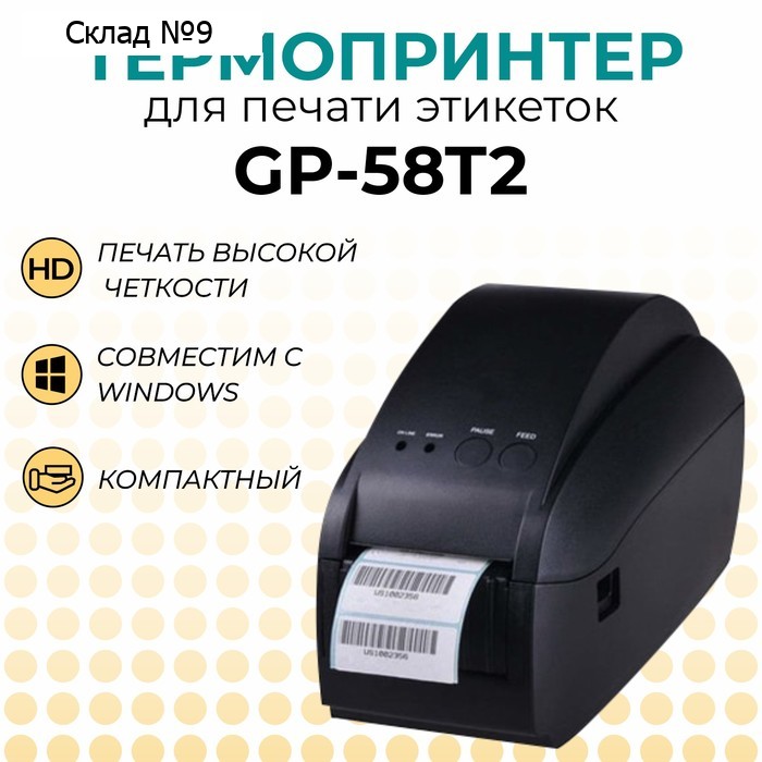 Термопринтер этикеток GP-58T2" (5 IPS, 203 dpi, USB+RS232)