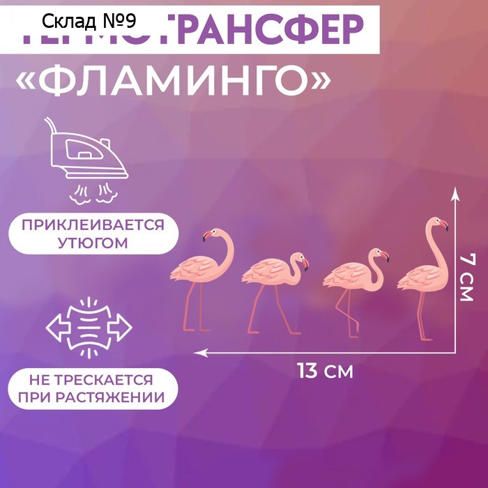 Термотрансфер «Фламинго», 13 × 7 см
