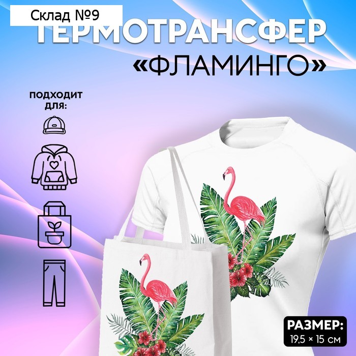 Термотрансфер «Фламинго в кустах», 19,5 × 15 см, цена за 1 лист