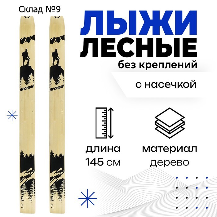Лыжи деревянные «Лесные», 145 см