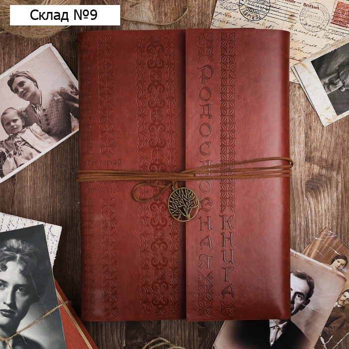 Родословная книга «Наш род», 56 листов, коричневый, 35 х 23,5 см