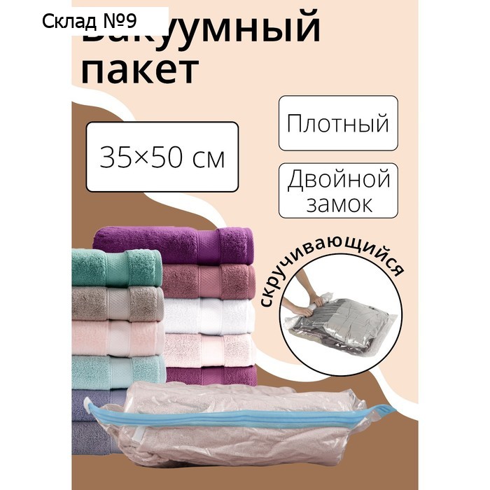 Вакуумный пакет скручивающийся дорожный 35×50 см, МИКС