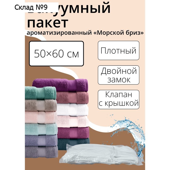 Вакуумный пакет для хранения вещей «Морской бриз», 50×60 см, ароматизированный, цвет голубой