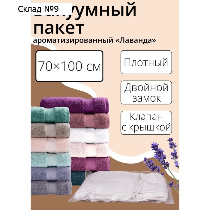 Вакуумный пакет для хранения одежды «Лаванда», 70×100 см, ароматизированный, прозрачный
