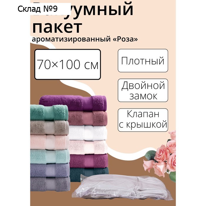 Вакуумный пакет для хранения вещей «Роза», 70×100 см, ароматизированный, прозрачный