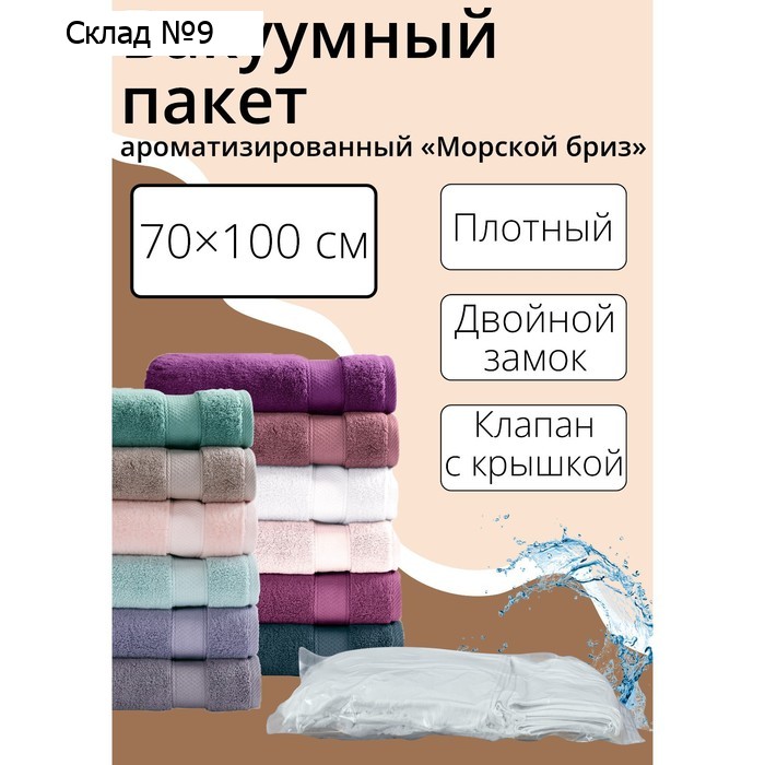 Вакуумный пакет для хранения вещей «Морской бриз», 70×100 см, ароматизированный, цвет голубой