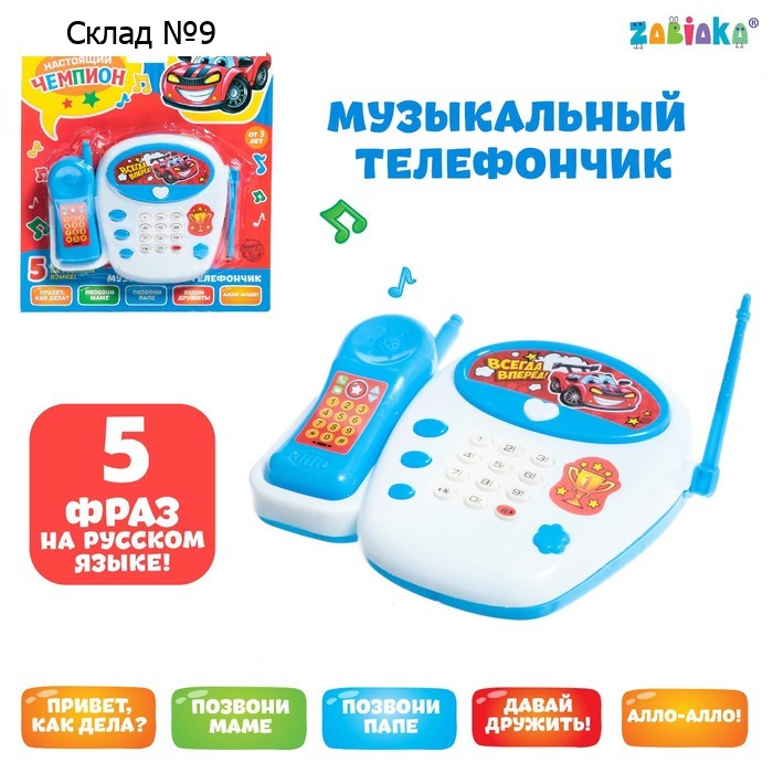 Телефон стационарный детский «Настоящий чемпион», русская озвучка
