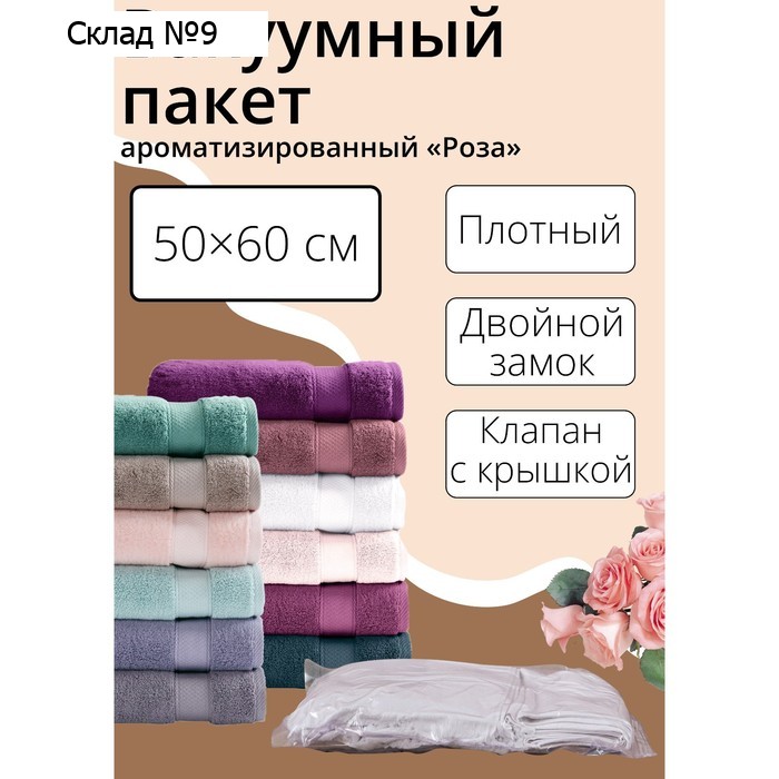 Вакуумный пакет для хранения вещей «Роза», 50×60 см, ароматизированный, прозрачный
