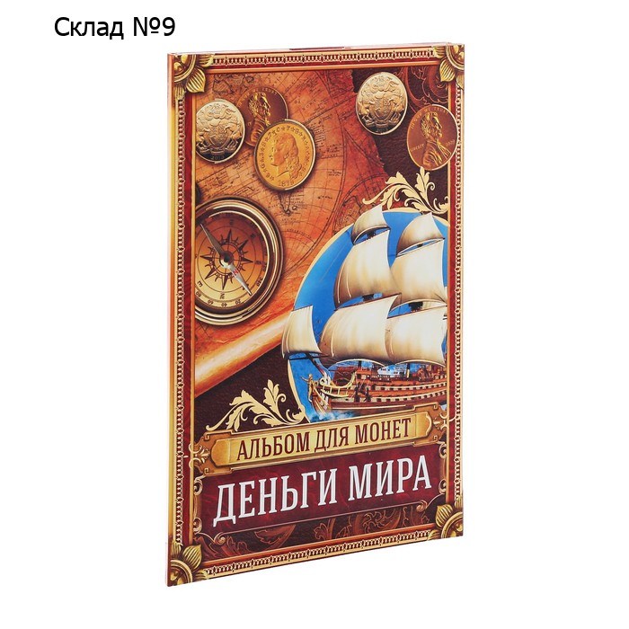 Альбом для монет "Деньги Мира", 24,3 х 10,3 см