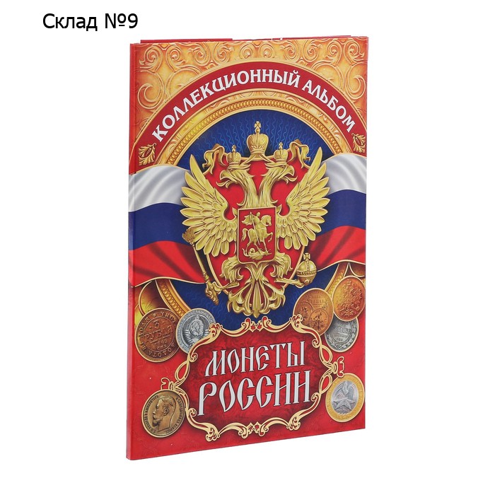 Альбом для монет "Монеты России", 24,3 х 10,3 см
