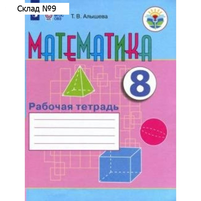 Рабочая тетрадь. ФГОС. Математика 8 класс. Алышева Т. В.