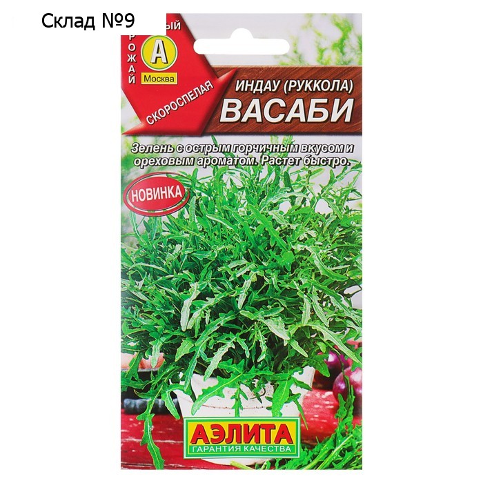 Семена Индау (Руккола) "Васаби", 0,3 г